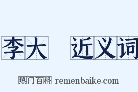 李大師近义词是什么意思的图片